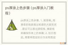 ps厚涂入门教程 ps厚涂上色步骤