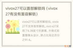 vivox27有没有面容解锁 vivox27可以面部解锁吗