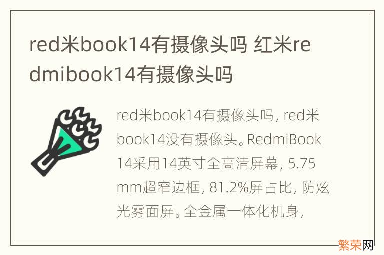 red米book14有摄像头吗 红米redmibook14有摄像头吗