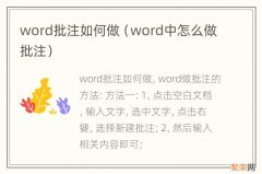 word中怎么做批注 word批注如何做