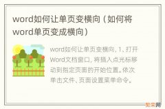 如何将word单页变成横向 word如何让单页变横向