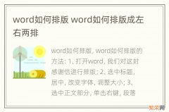 word如何排版 word如何排版成左右两排