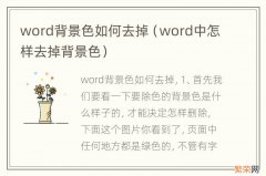 word中怎样去掉背景色 word背景色如何去掉