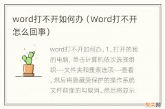 Word打不开怎么回事 word打不开如何办