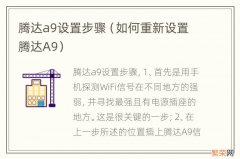 如何重新设置腾达A9 腾达a9设置步骤