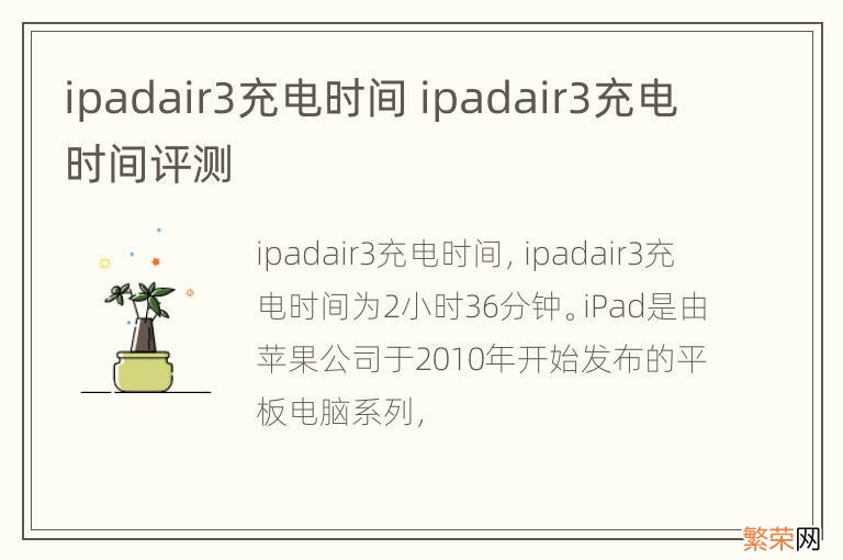 ipadair3充电时间 ipadair3充电时间评测