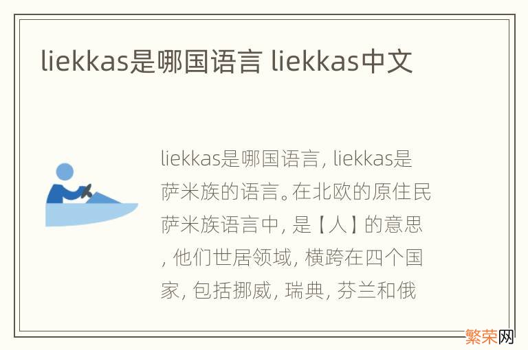 liekkas是哪国语言 liekkas中文