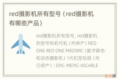 red摄影机有哪些产品 red摄影机所有型号