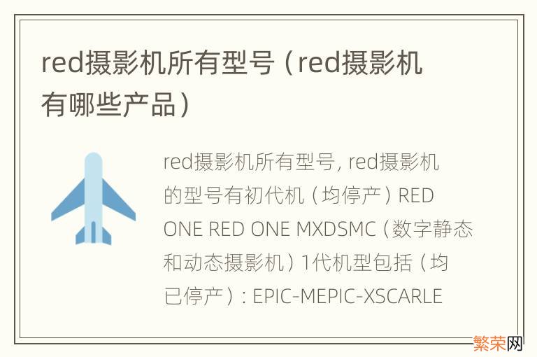 red摄影机有哪些产品 red摄影机所有型号