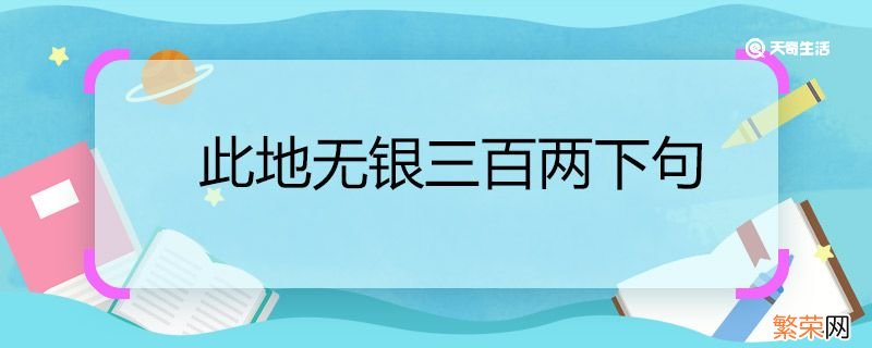 此地无银三百两下句 此地无银三百两下句是什么