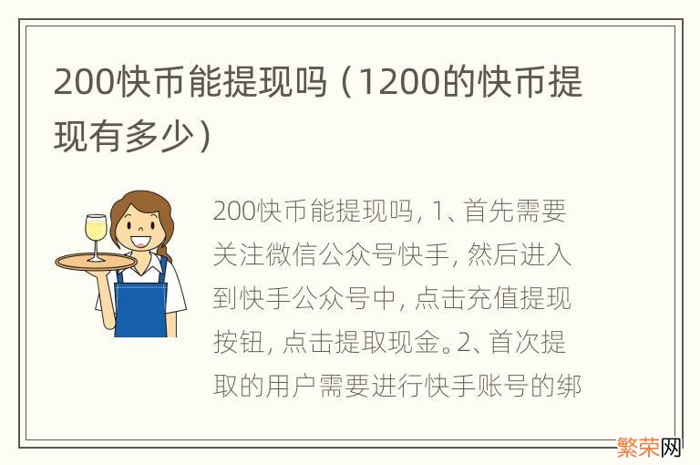 1200的快币提现有多少 200快币能提现吗