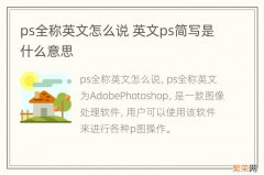 ps全称英文怎么说 英文ps简写是什么意思