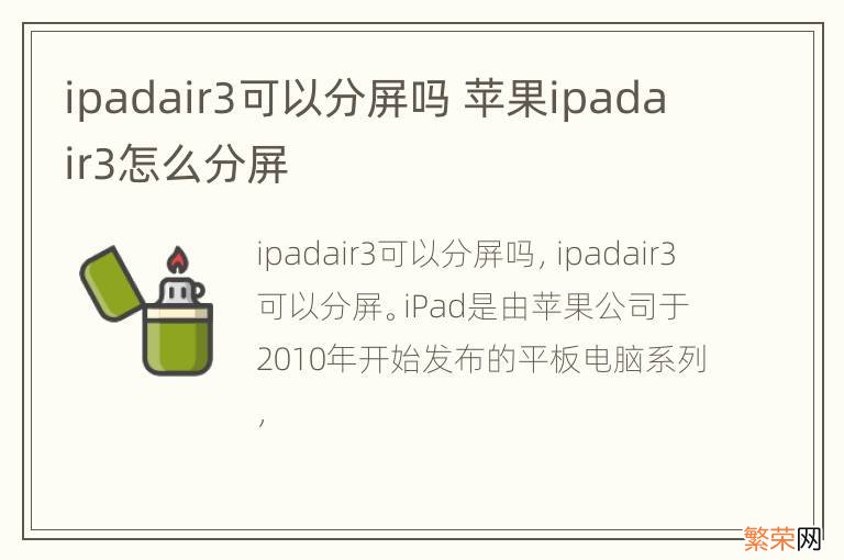 ipadair3可以分屏吗 苹果ipadair3怎么分屏