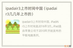 ipadair3几几年上市的 ipadair3上市时间中国