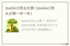 ipadair3怎么分屏一半一半 ipadair3怎么分屏