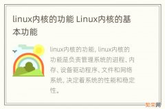 linux内核的功能 Linux内核的基本功能