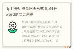 ftp打开始终是网页形式 ftp打开word是网页浏览