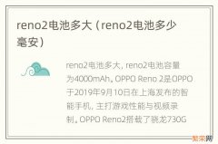 reno2电池多少毫安 reno2电池多大