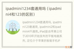 ipadmini4和123的区别 ipadmini1234套通用吗