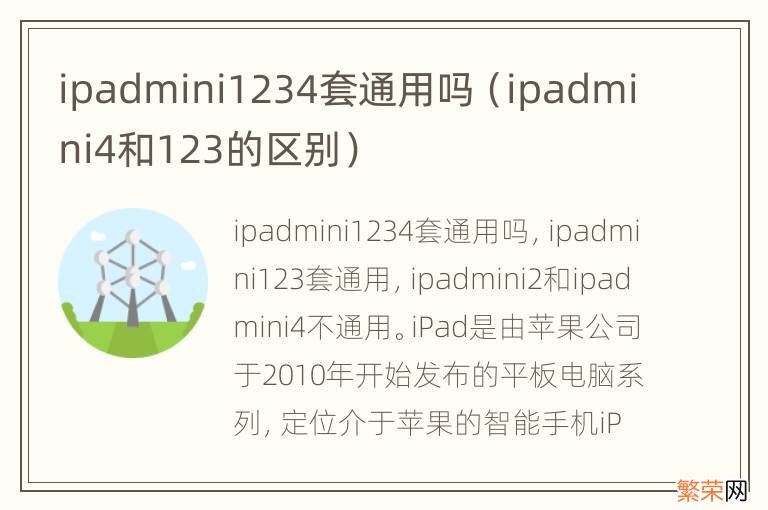 ipadmini4和123的区别 ipadmini1234套通用吗
