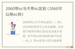 2060可以用oc吗 2060带oc与不带oc区别