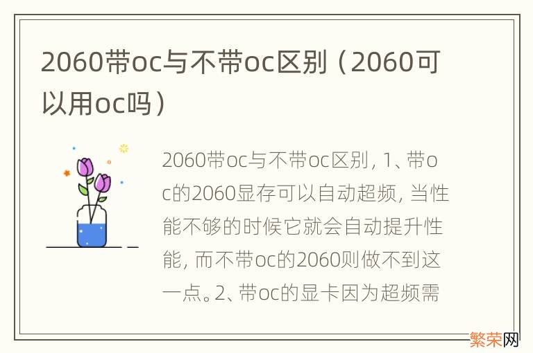 2060可以用oc吗 2060带oc与不带oc区别