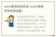 excel表格灰色区域设置 excel取消灰色区域