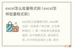 excel怎样批量格式刷 excel怎么批量格式刷