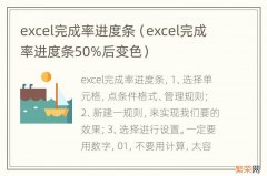 excel完成率进度条50%后变色 excel完成率进度条