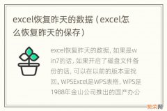 excel怎么恢复昨天的保存 excel恢复昨天的数据