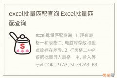 excel批量匹配查询 Excel批量匹配查询