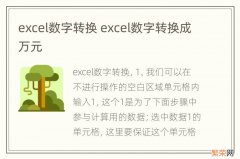 excel数字转换 excel数字转换成万元