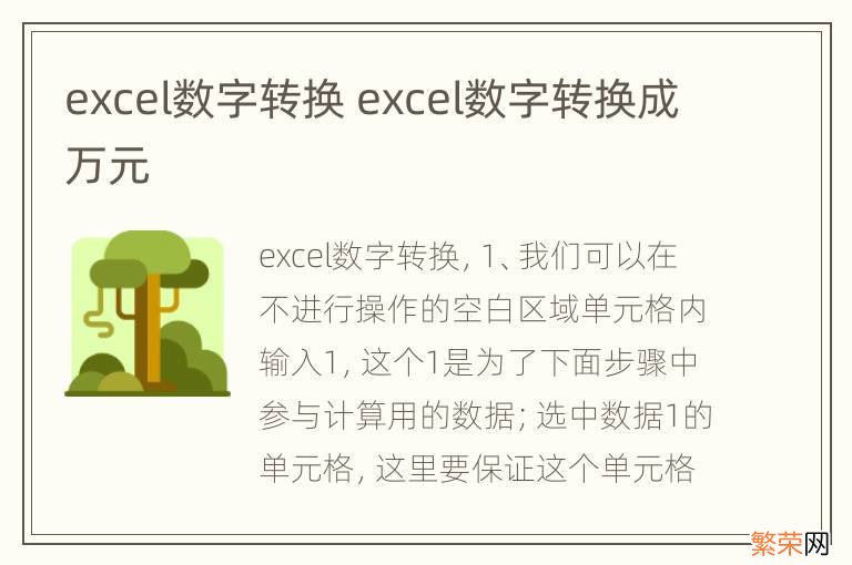 excel数字转换 excel数字转换成万元