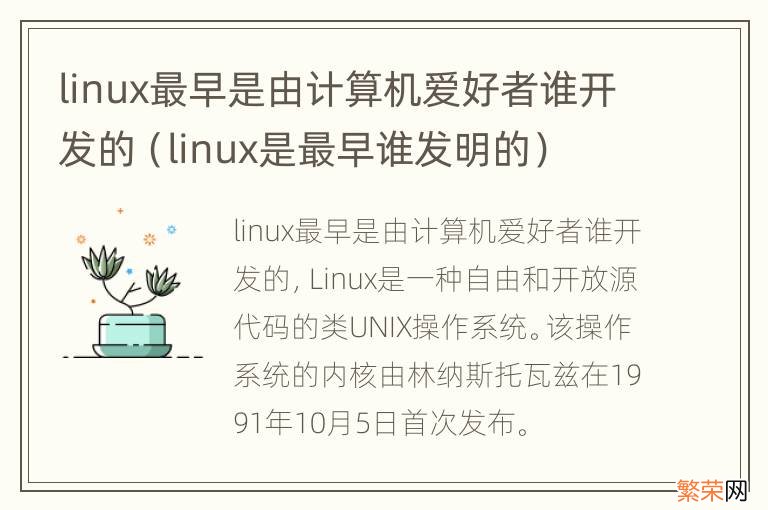 linux是最早谁发明的 linux最早是由计算机爱好者谁开发的