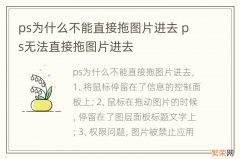 ps为什么不能直接拖图片进去 ps无法直接拖图片进去