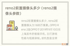 reno2摄像头参数 reno2前置摄像头多少