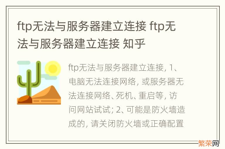 ftp无法与服务器建立连接 ftp无法与服务器建立连接 知乎