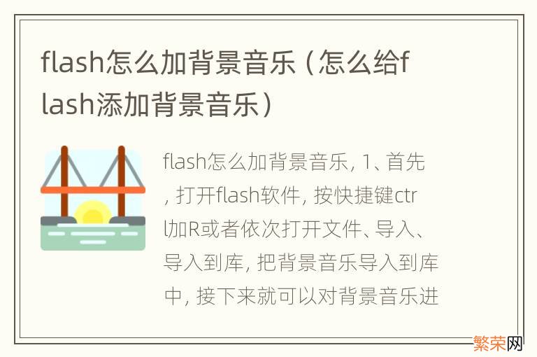 怎么给flash添加背景音乐 flash怎么加背景音乐