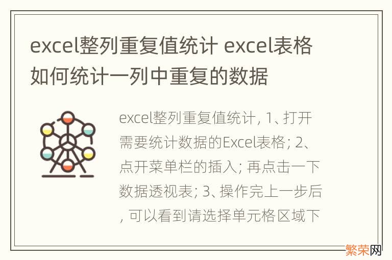 excel整列重复值统计 excel表格如何统计一列中重复的数据