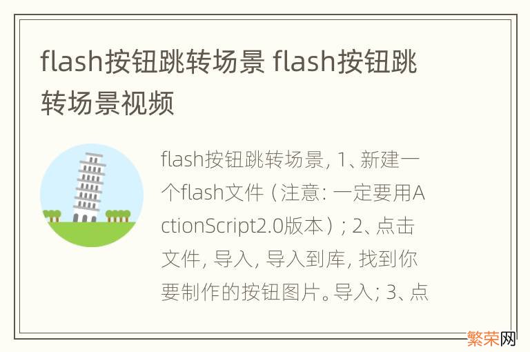 flash按钮跳转场景 flash按钮跳转场景视频