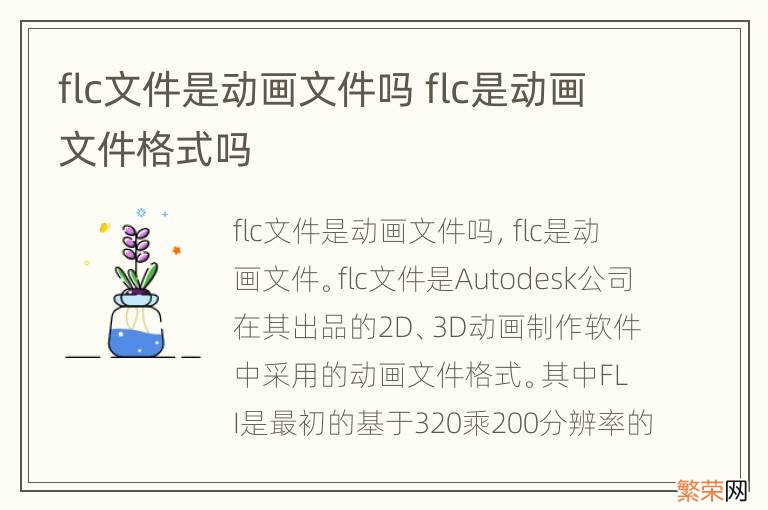 flc文件是动画文件吗 flc是动画文件格式吗