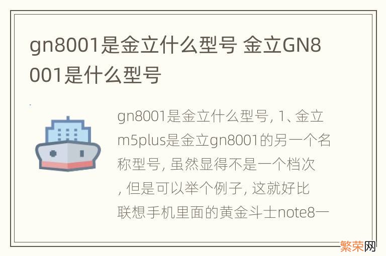 gn8001是金立什么型号 金立GN8001是什么型号