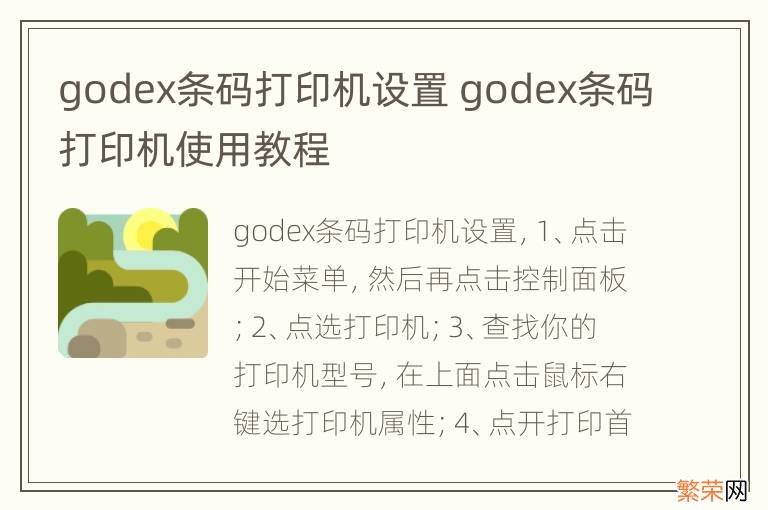 godex条码打印机设置 godex条码打印机使用教程