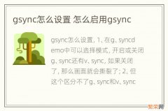 gsync怎么设置 怎么启用gsync