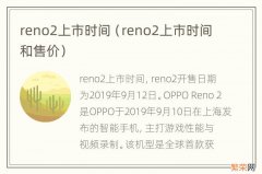 reno2上市时间和售价 reno2上市时间