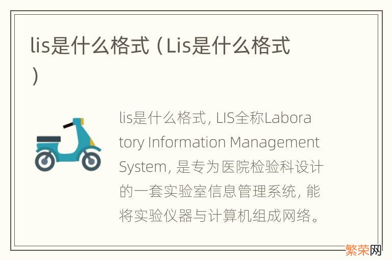 Lis是什么格式 lis是什么格式