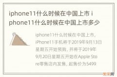 iphone11什么时候在中国上市 iphone11什么时候在中国上市多少钱