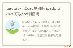 ipadpro可以cad制图吗 ipadpro2020可以cad制图吗