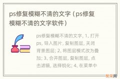 ps修复模糊不清的文字软件 ps修复模糊不清的文字