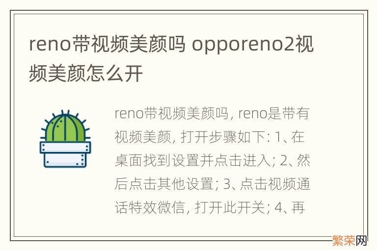 reno带视频美颜吗 opporeno2视频美颜怎么开